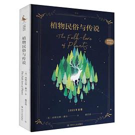 植物民俗与传说