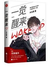 一觉醒来