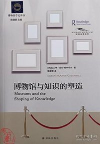 博物馆与知识的塑造 (译林出版社 2020)