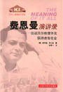 费恩曼演讲录 (上海科学技术出版社 2001)