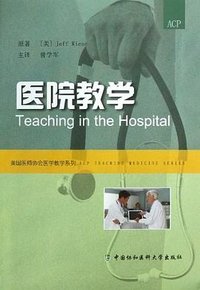 医院教学