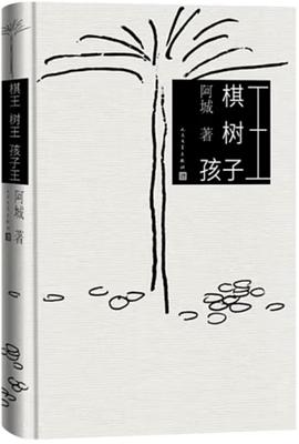 棋王 树王 孩子王