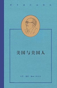 美国与美国人 (生活·读书·新知三联书店 2021)