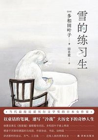 雪的练习生