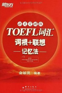 新东方·TOEFL词汇词根+联想记忆法