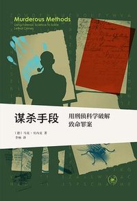 谋杀手段