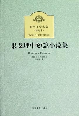 果戈理中短篇小说集