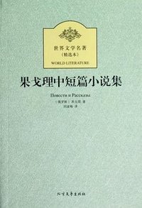 果戈理中短篇小说集