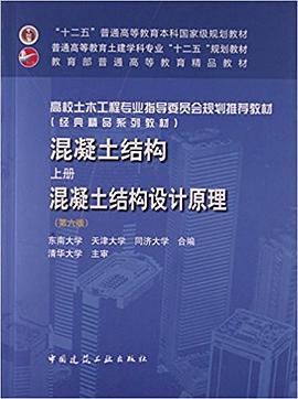 混凝土结构设计原理（第六版）