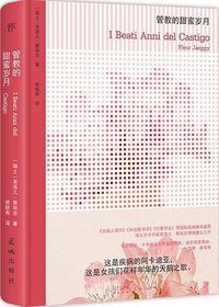 管教的甜蜜岁月 (花城出版社 2025)