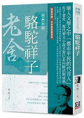 老舍作品精選１：駱駝祥子【經典新版】