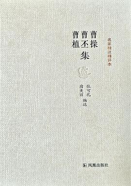 曹操曹丕曹植集