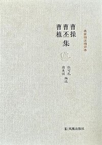 曹操曹丕曹植集 (凤凰出版社 2014)