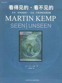 看得见的，看不见的 (上海科学技术文献出版社 2009)