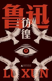 彷徨 (广西师范大学出版社 2024)
