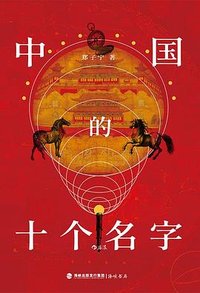 中国的十个名字