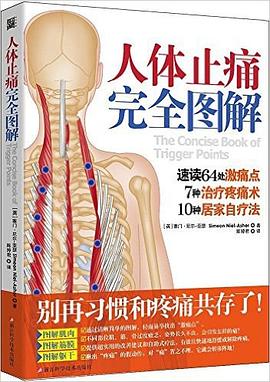 人体止痛完全图解