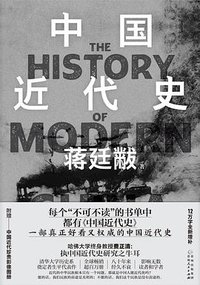 中国近代史 (贵州人民出版社 2022)