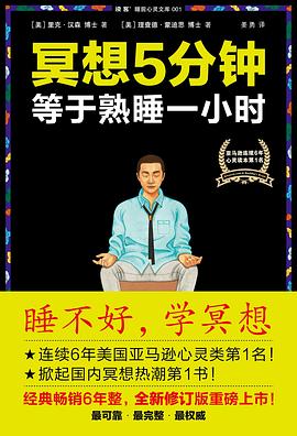 冥想5分钟，等于熟睡一小时（修订版）