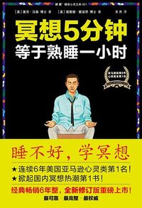 冥想5分钟，等于熟睡一小时（修订版） (江苏凤凰文艺出版社 2015)