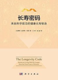 长寿密码：来自科学前沿的健康长寿秘诀