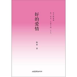 好的爱情