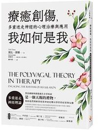 療癒創傷，我如何是我 (世茂 2022)
