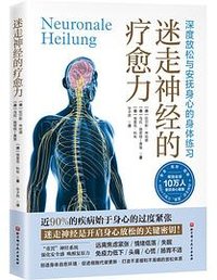 迷走神经的疗愈力