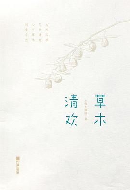 草木清欢