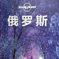 俄罗斯 (中国地图出版社 2018)