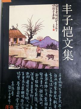 丰子恺文集5 文学卷一