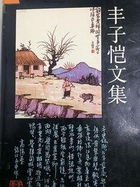 丰子恺文集5 文学卷一