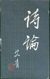 诗论 (人民文学出版社 1980)