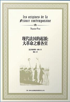 现代法国的起源:大革命之雅各宾