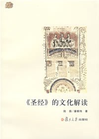 《圣经》的文化解读