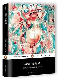 城堡 变形记 (上海文艺出版社)