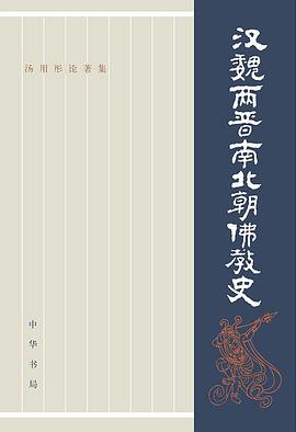 汉魏两晋南北朝佛教史(全二册)