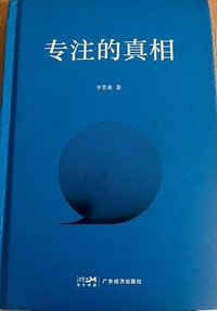 专注的真相