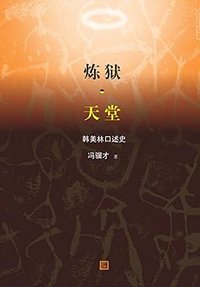 炼狱·天堂 (人民文学出版社 2017)