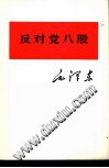 反对党八股