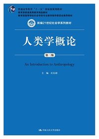 人类学概论（第三版） (中国人民大学出版社 2020)