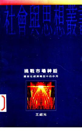 挑戰市場神話 : 國家在經濟轉型中的作用