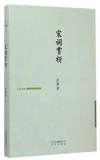 宋词赏析 (北京出版社 2016)
