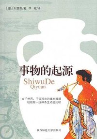事物的起源 (陕西师范大学出版社 2008)