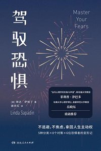 驾驭恐惧