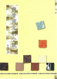 魏晉南北朝小說