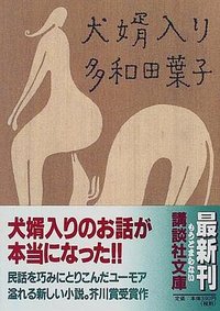 犬婿入り (講談社 1998)
