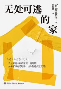 无处可逃的家
