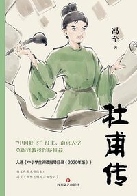 杜甫传 (四川文艺出版社 2025)