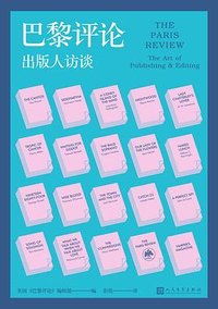 巴黎评论·出版人访谈
